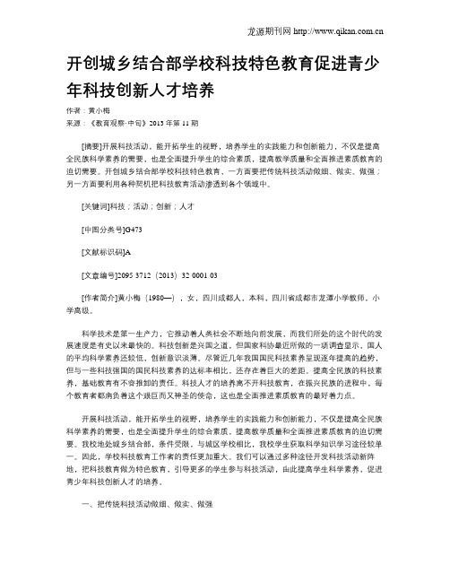 开创城乡结合部学校科技特色教育促进青少年科技创新人才培养