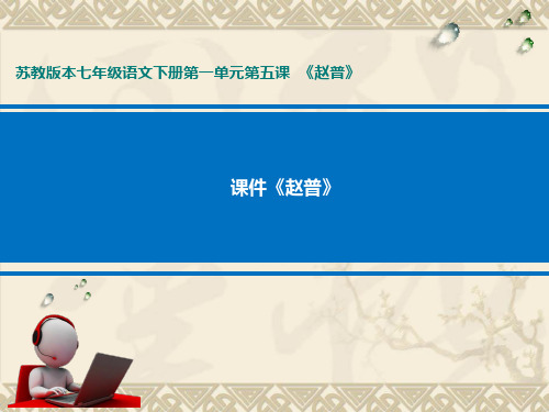 《赵普》教学课件__学科信息：语文-苏教版-七年级下