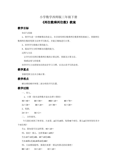 小学数学西师版三年级下册《两位数乘两位数》教案1