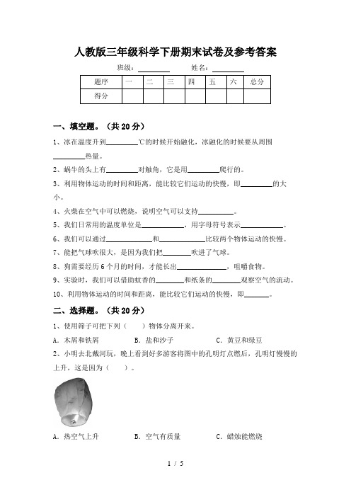人教版三年级科学下册期末试卷及参考答案