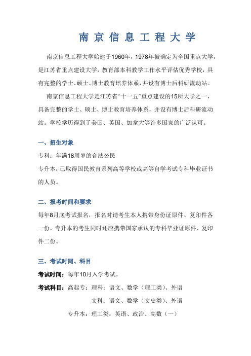 南京信息工程大学2014年招生简章