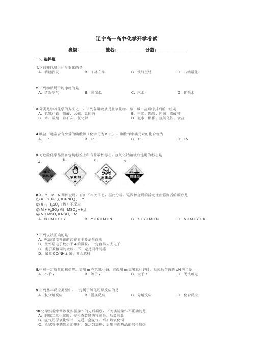 辽宁高一高中化学开学考试带答案解析
