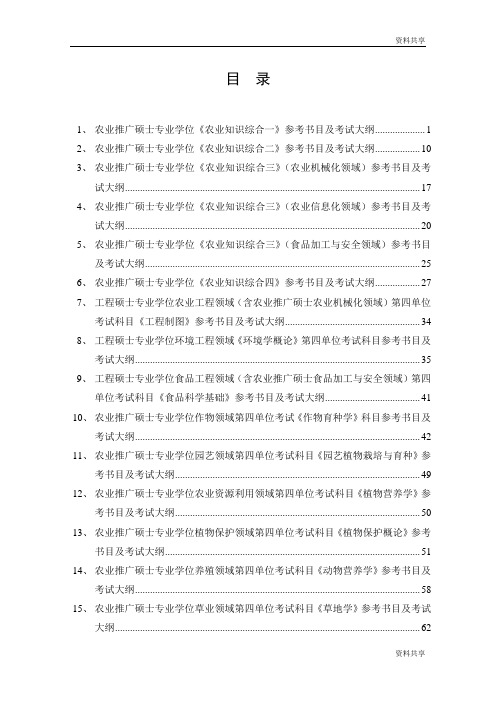 农业推广硕士专业学位农业知识综合一参考书目及考...下载文档