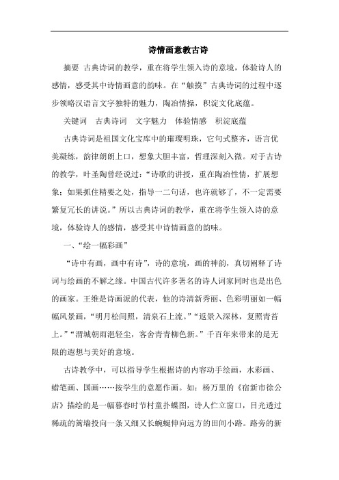 诗情画意教古诗