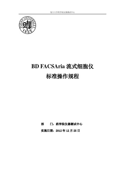BDFACSAria-复旦大学药学院药学仪器测试中心