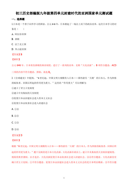 初三历史部编版九年级第四单元封建时代的亚洲国家单元测试题答案解析