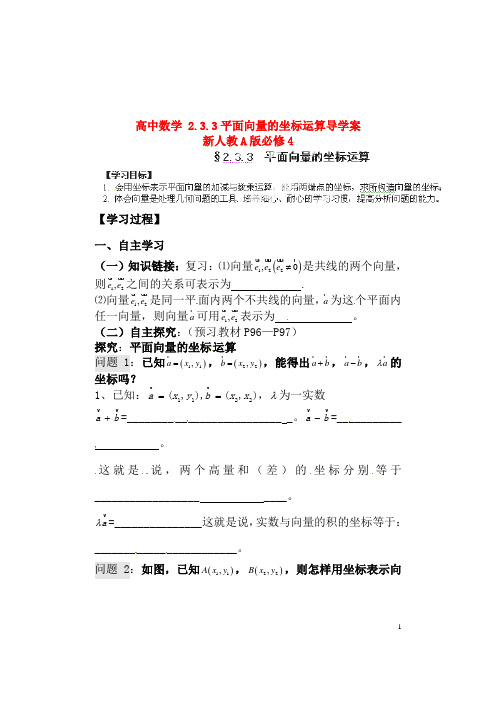 新人教A版必修4高中数学2.3.3平面向量的坐标运算导学案