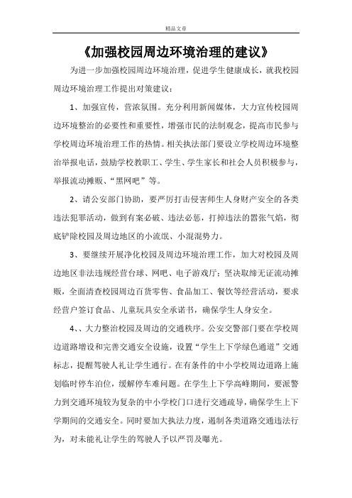 《加强校园周边环境治理的建议》