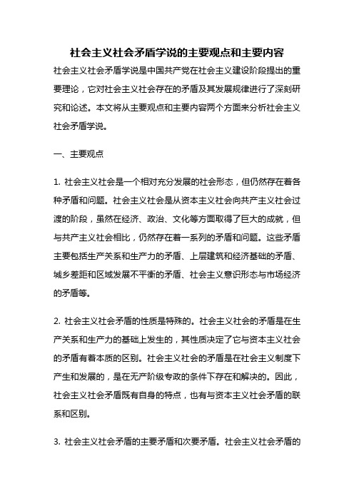 社会主义社会矛盾学说的主要观点和主要内容