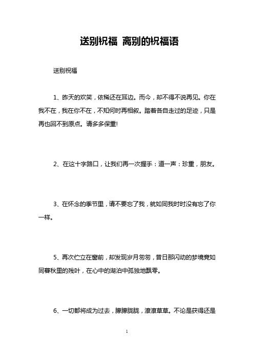 送别祝福 离别的祝福语