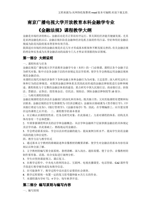 广播电视大学开放教育本科金融学专业大纲