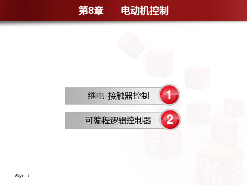 电动机控制