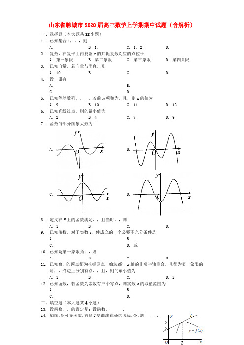聊城市2021届高三数学上学期期中试卷(含解析)