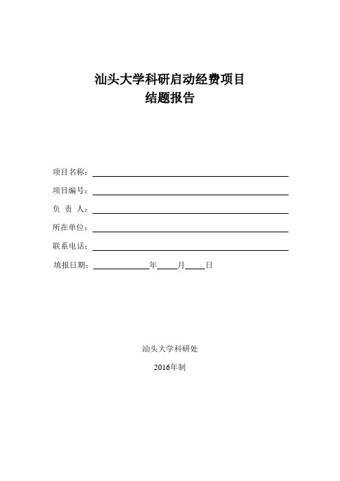 汕头大学科研启动经费项目
