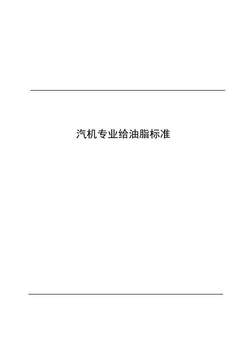 汽机专业给油脂标准