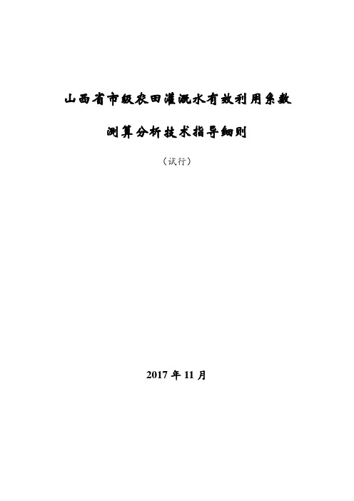 山西级农田灌溉水有效利用系数