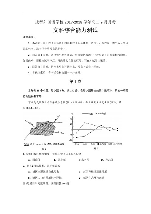 四川省成都外国语学校2017-2018学年高三9月月考文科综合地理试题 Word版含答案