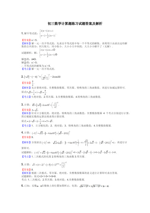 初三数学计算题练习试题集
