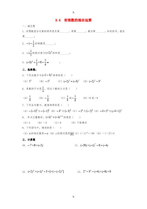 七年级数学上册 第三章 有理数的运算 3.4《有理数的混合运算》同步练习1 (新版)青岛版