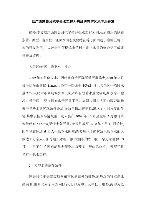 以广西凌云县抗旱找水工程为例浅谈岩溶区地下水开发