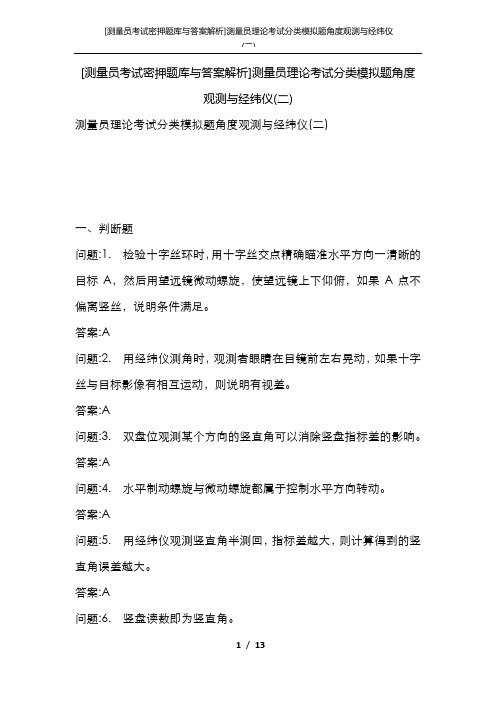 [测量员考试密押题库与答案解析]测量员理论考试分类模拟题角度观测与经纬仪(二)