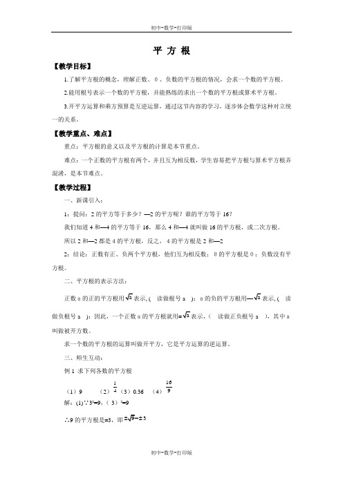 浙教版-数学-七年级上册-3.1 平方根 教学设计