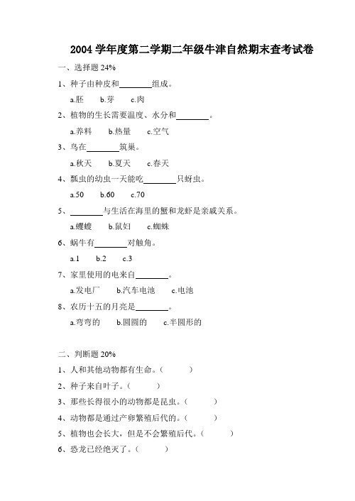 2004学年度第二学期二年级牛津自然期末查考试卷