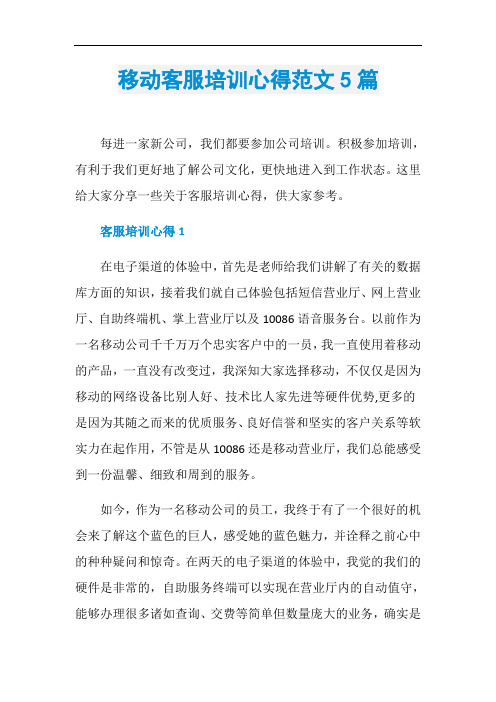 移动客服培训心得范文5篇