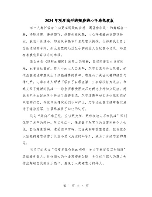 2024年观看隐形的翅膀的心得感想模版(三篇)