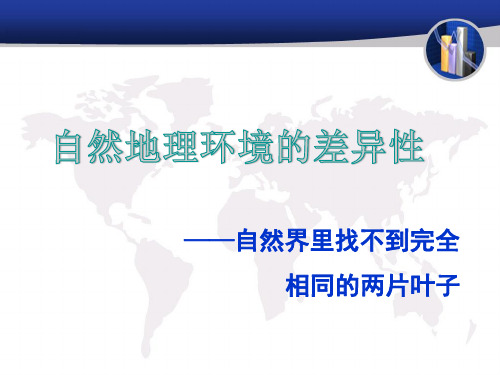 5.2自然地理环境的差异性 课件(新人教版必修1)