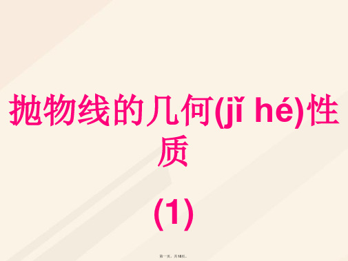 高中数学第二章圆锥曲线与方程2.3.2抛物线的简单几何性质第1课时抛物线的简单几何性质课件2新人教A