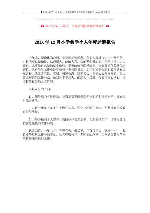 【最新2018】201X年12月小学教学个人年度述职报告-word范文模板 (1页)