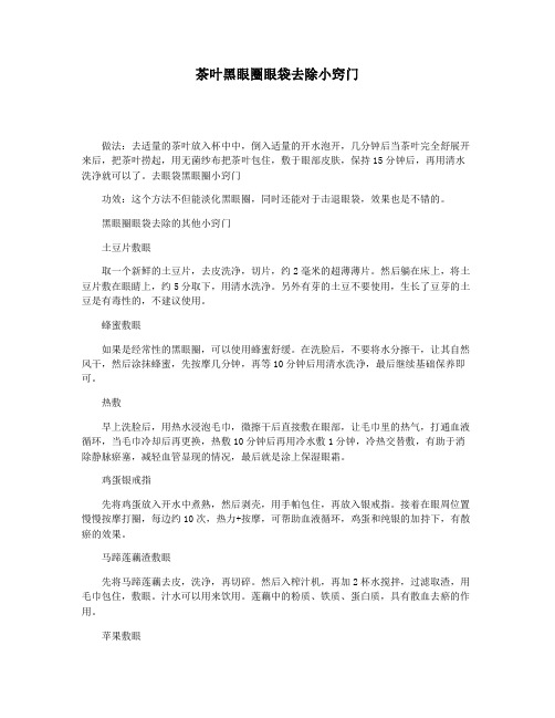 茶叶黑眼圈眼袋去除小窍门