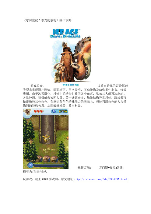 《冰河世纪3恐龙的黎明》操作攻略