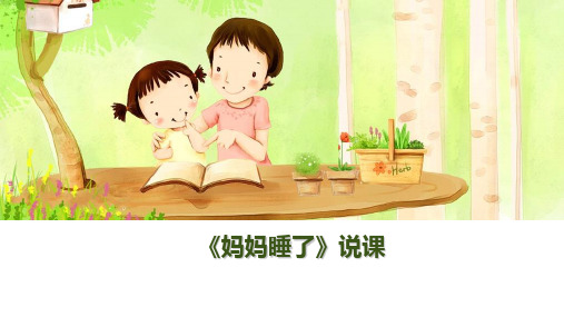 二年级上册语文说课 课件课文二7《妈妈睡了》人教部编版 (共27张PPT)