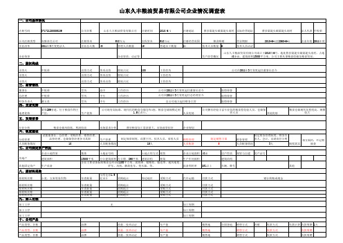 (完整版)企业情况调查表(模板)