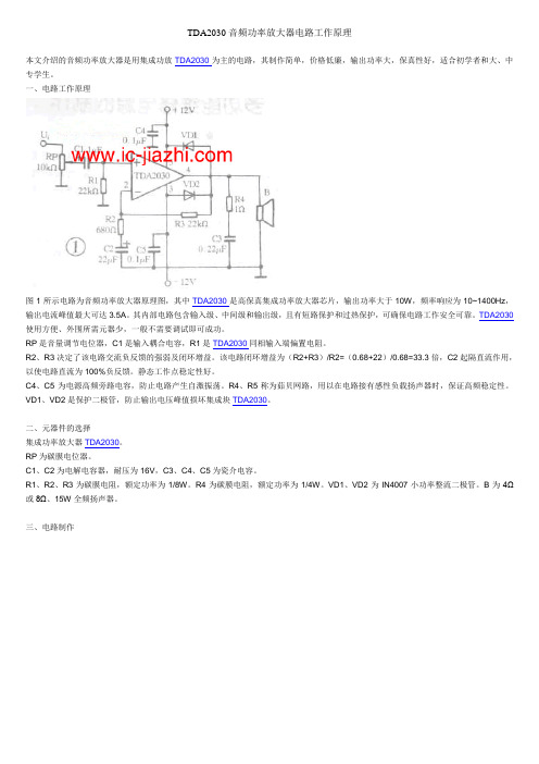 TDA2030音频功率放大器电路工作原理.doc