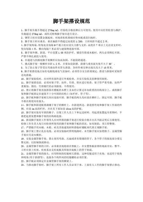 脚手架搭设规范