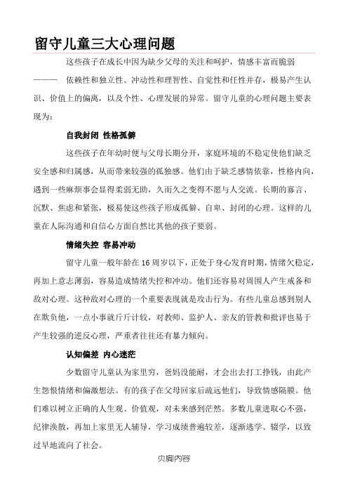留守儿童三大心理问题