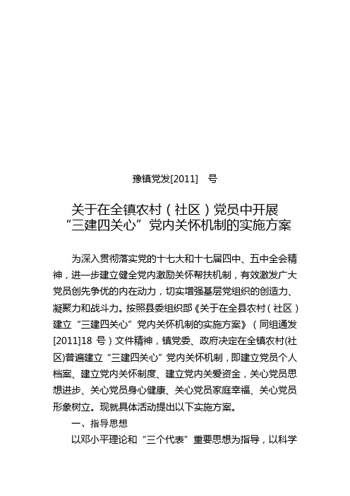 豫镇党发(2011)107号关于在全镇农村(社区)党员中开展三建四关心党内关怀机制的实施方案