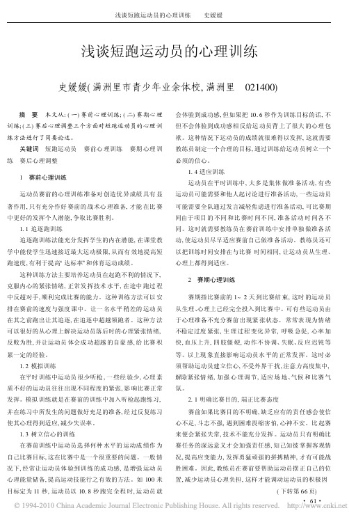 浅谈短跑运动员的心理训练