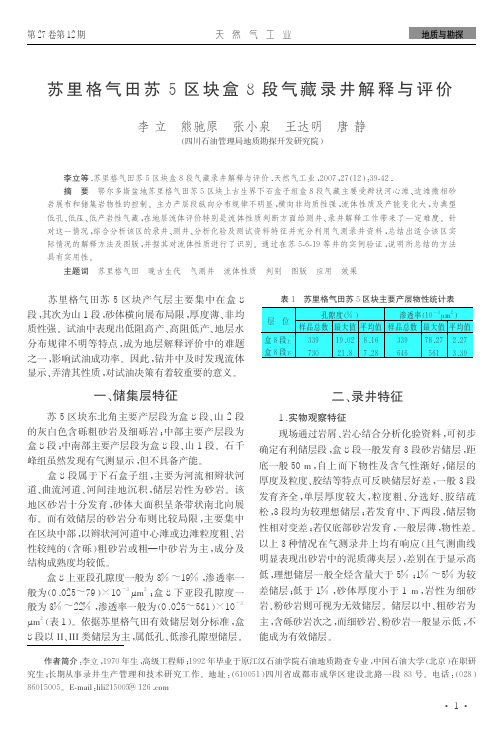 苏里格气田苏5区块盒8段气藏录井解释与评价