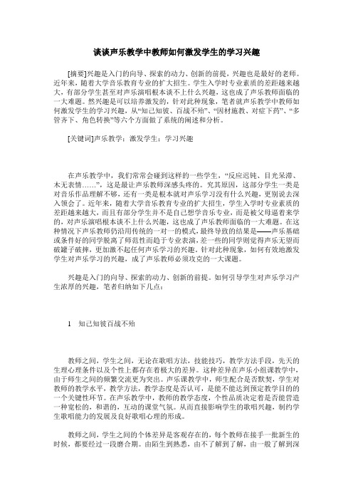 谈谈声乐教学中教师如何激发学生的学习兴趣