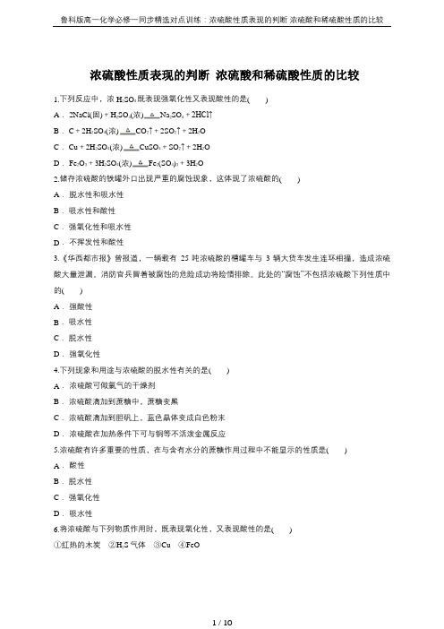 (完整版)鲁科版高一化学必修一同步精选对点训练：浓硫酸性质表现的判断浓硫酸和稀硫酸性质的比较