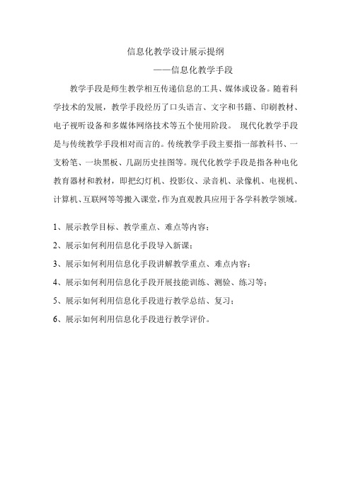 信息化教学设计展示提纲(教学手段)
