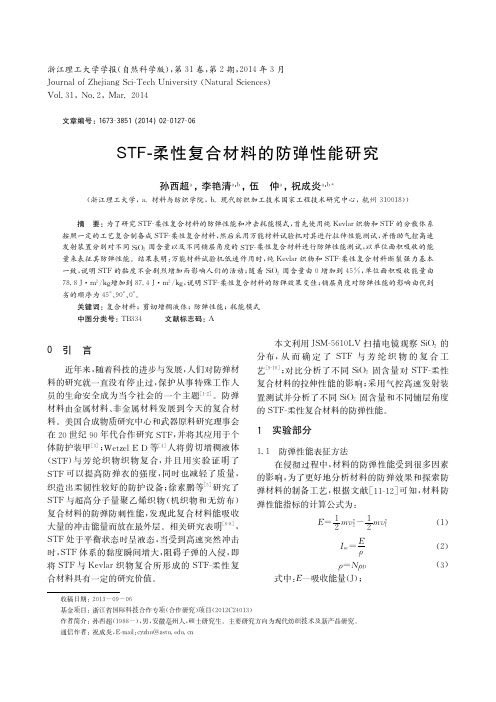 AO柔性复合材料的防弹性能研究-浙江理工大学杂志社