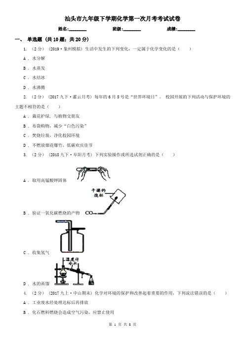 汕头市九年级下学期化学第一次月考考试试卷