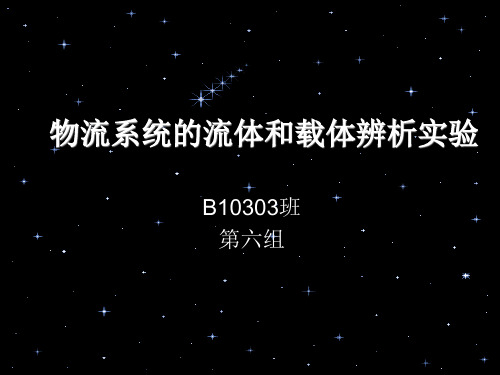 物流系统的流体和载体辨析实验