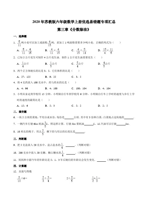 六年级数学上册【易错笔记】第三章《分数除法》—优选易错题专项汇总(原卷版)(苏教版)