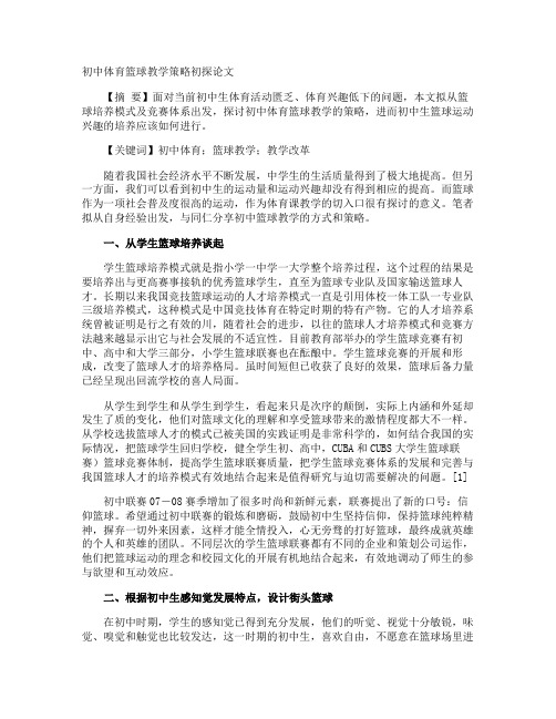 初中体育篮球教学策略初探论文